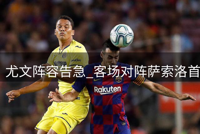 尤文阵容告急 客场对阵萨索洛首发预测出炉